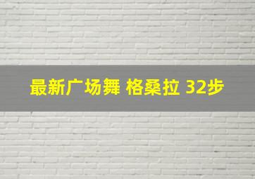 最新广场舞 格桑拉 32步